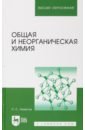 Ахметов Наиль Сибгатович Общая и неорганическая химия. Учебник для вузов ахметов наиль сибгатович общая и неорганическая химия учебник для вузов