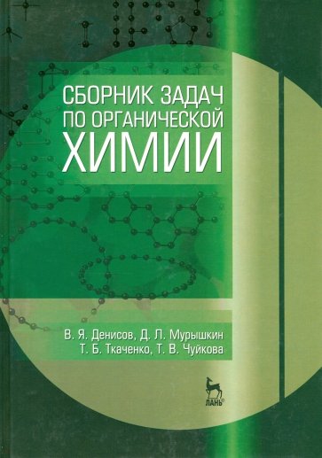 Сборник задач по органической химии. Учебное пособие