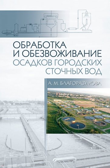 Обработка и обезвоживание осадков городских сточных вод. Учебное пособие