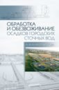 пугачев е процессы и аппараты обработки осадков сточных вод Благоразумова Анастасия Михайловна Обработка и обезвоживание осадков городских сточных вод. Учебное пособие