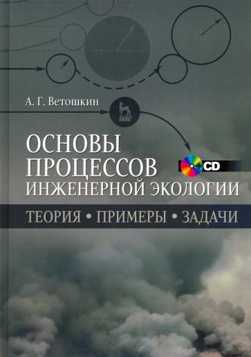 Основы процессов инженерной экологии. Учебное пособие (+CD)