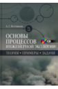 Ветошкин Александр Григорьевич Основы процессов инженерной экологии. Теория, примеры, задачи. Учебное пособие (+CD) ветошкин александр григорьевич основы пожарной безопасности учебное пособие в 2 х частях