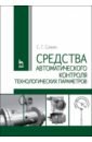 Средства автоматизированного контроля технологических параметров. Учебник - Сажин Сергей Григорьевич