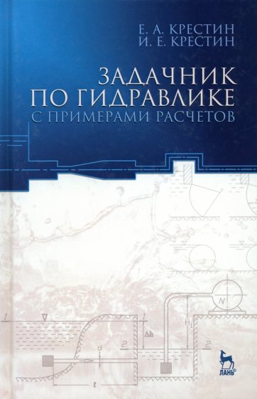 Задачник по гидравлике с примером расчетов. Учебное пособие