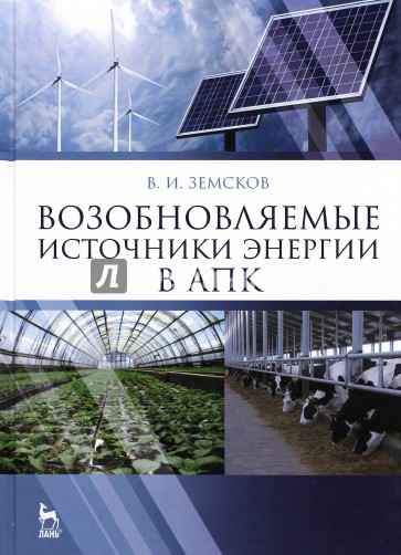 Возобновляемые источники энергии в АПК. Учебное пособие