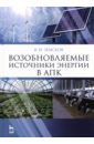 Возобновляемые источники энергии в АПК. Учебное пособие - Земсков Виктор Иванович