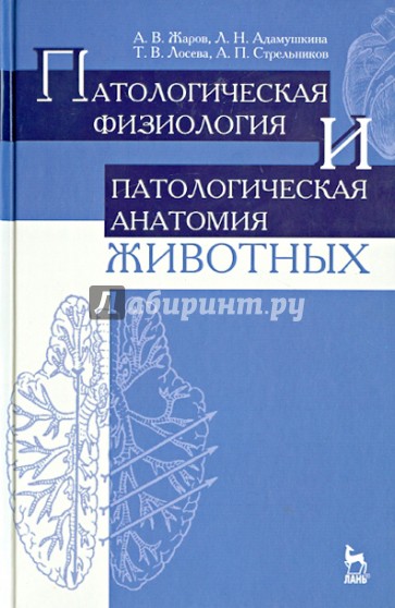 Патологическая физиология и патологическая анатомия животных. Учебник