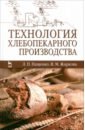 Пащенко Людмила Петрона, Жаркова Ирина Михайловна Технология хлебопекарного производства. Учебник толкачева ирина михайловна организация производства учебник