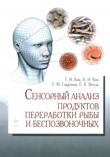 Сенсорный анализ продуктов переработки рыбы и беспозвоночных. Учебное пособие