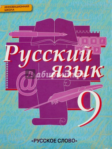 Русский язык. 9 класс. Учебник. ФГОС