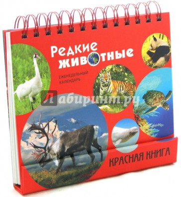 Редкие животные. Красная книга. Календарь 2015