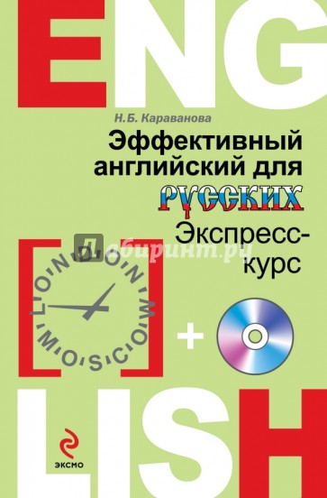 Эффективный английский для русских: экспресс-курс (+CD)