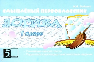 Логика. 1 класс. Смышленый первоклассник