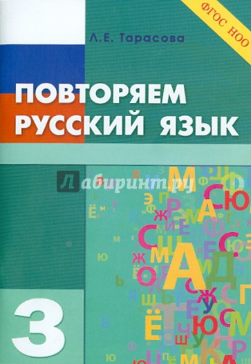 Повторяем русский язык на каникулах. 3 класс. ФГОС НОО