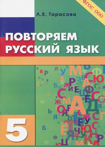 Повторяем русский язык на каникулах. 5 класс. ФГОС