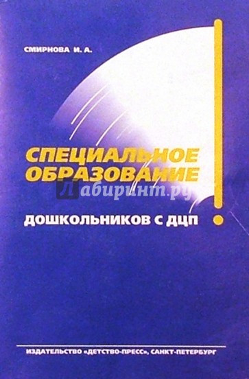 Специальное образование дошкольников с ДЦП: Учебно-методическое пособие