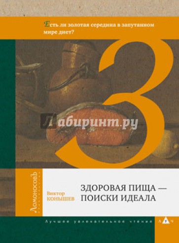 Здоровая пища - поиски идеала. (Есть ли золотая середина в запутанном мире диет?)