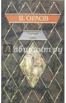 Обложка книги Соленый арбуз, Орлов Владимир Викторович