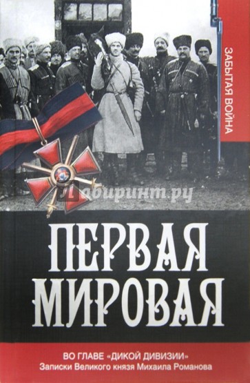 Первая мировая. Во главе "Дикой дивизии". Записки Великого князя Михаила Романова