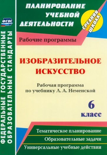 Изобразительное искусство. 6 класс. Рабочая программа по учебнику Л.А. Неменский