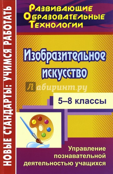 Изобразительное искусство. 5-8 классы. Управление познавательной деятельностью учащихся