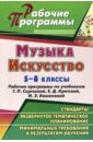 Музыка. Искусство. 5-8 классы. Рабочие программы по учебникам Г.П.Сергеевой, Е.Д.Критской - Сигаева Алевтина Петровна, Малых Елена Николаевна