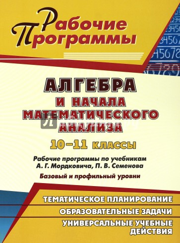 Алгебра и начала математического анализа. 10-11 классы. Рабочие программы по учебникам А.Г.Мордкович