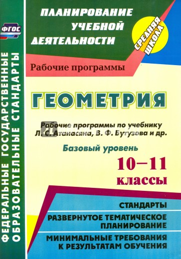 Геометрия. 10-11 классы. Рабочие программы по учебнику Л.С.Атанасяна, В.Ф.Бутузова. Базовый уровень