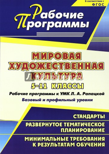 Мировая художественная культура. 5-11 классы. Рабочие программы к УМК Л.А. Рапацкой