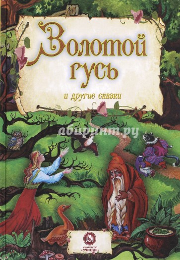 Золотой гусь и другие сказки