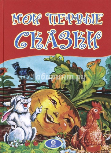 Мои первые сказки. По мотивам русских и украинских сказок