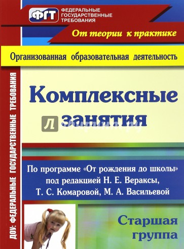 Комплексные занятия по программе "От рождения до школы" под ред. Н.Е.Вераксы, Т.С.Комаровой. Ст. гр.
