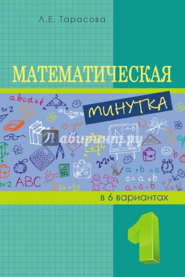 Математическая минутка. 1 класс