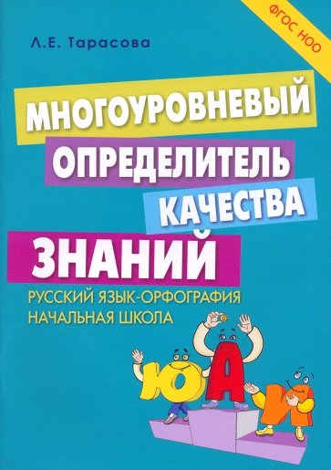 Многоуровневый определитель качества знаний по русскому языку