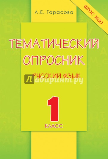 Тематический опросник по русскому языку. 1 класс. ФГОС