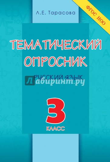 Тематический опросник по русскому языку. 3 класс. ФГОС