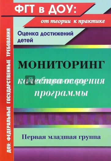 Мониторинг качества освоения основной общеобразовательной программы дошкольного образования. 1 мл.гр