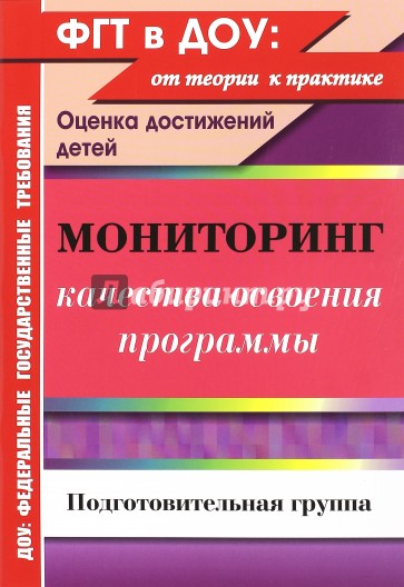 Мониторинг качества освоения основной общеобразовательной программы дошкольного образования