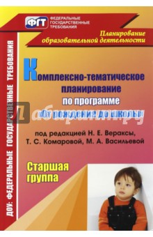 Комплексно-тематическое планирование по программе "От рождения до школы" под ред. Н.Е.Вераксы. Ст.гр