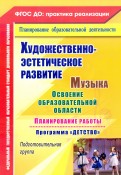 Художественно-эстетическое развитие. Музыка. Планирование работы по программе 
