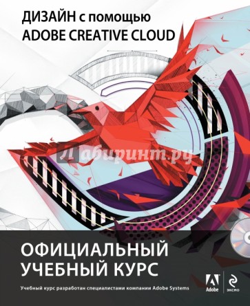 Дизайн с помощью Adobe Creative Cloud. Официальный учебный курс (+DVD)