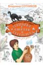 Сокровище племени огневодов - Сотников Владимир Михайлович