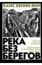 Река без берегов. Часть вторая. Свидетельство Густава Аниаса Хорна. Книга первая - Янн Ханс Хенни