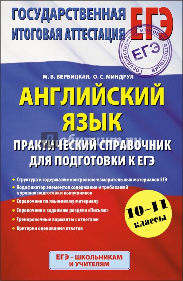 Английский язык. 10-11 класс. Практический справочник для подготовки к ЕГЭ