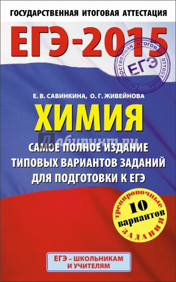 Химия. Самое полное издание типовых вариантов для подготовки к ЕГЭ