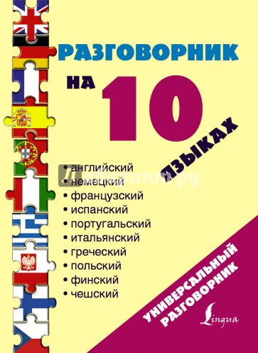 Разговорник на 10 языках. Английский, немецкий, французский, испанский, португальский, итальянский