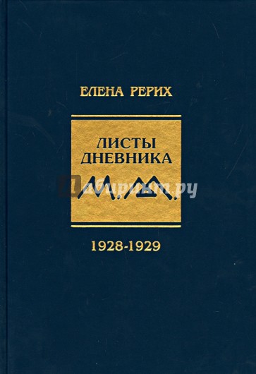 Листы дневника. Том 5. 1928-1929 г.