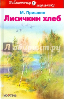 Обложка книги Лисичкин хлеб. Рассказы, Пришвин Михаил Михайлович