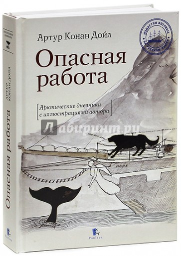 Опасная работа. Арктические дневники