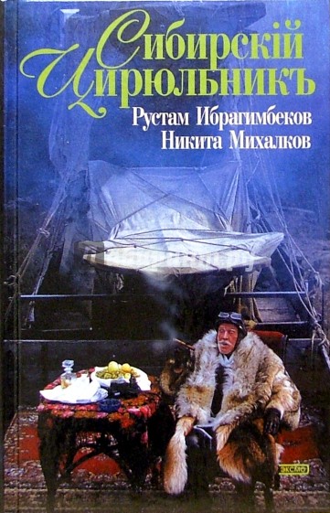 Сибирский цирюльник